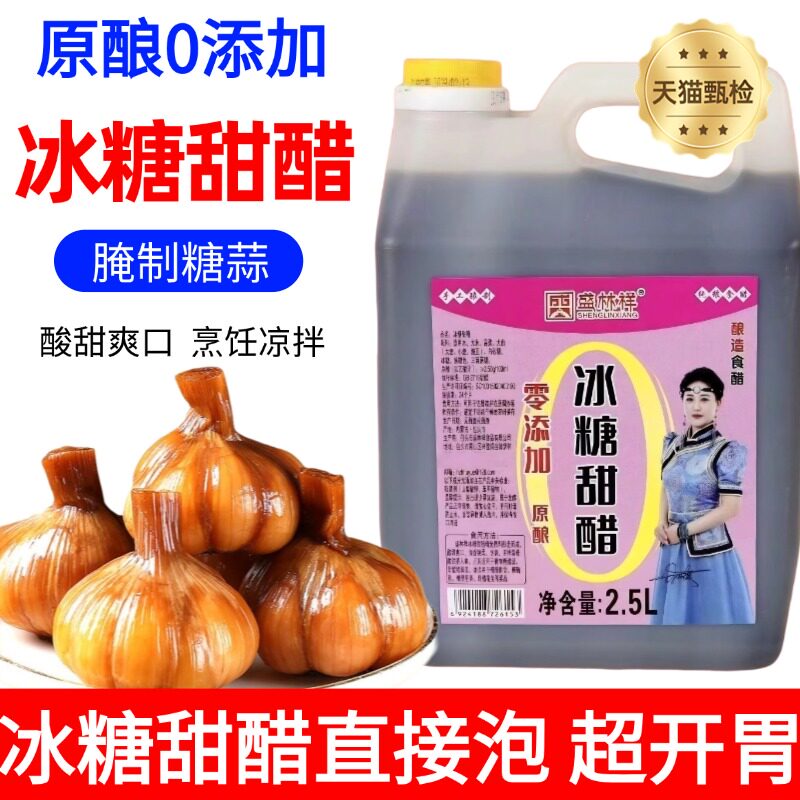 央妈荐冰糖甜醋山西特产腌蒜糖蒜专用料汁5斤装糖蒜糖醋排骨用醋