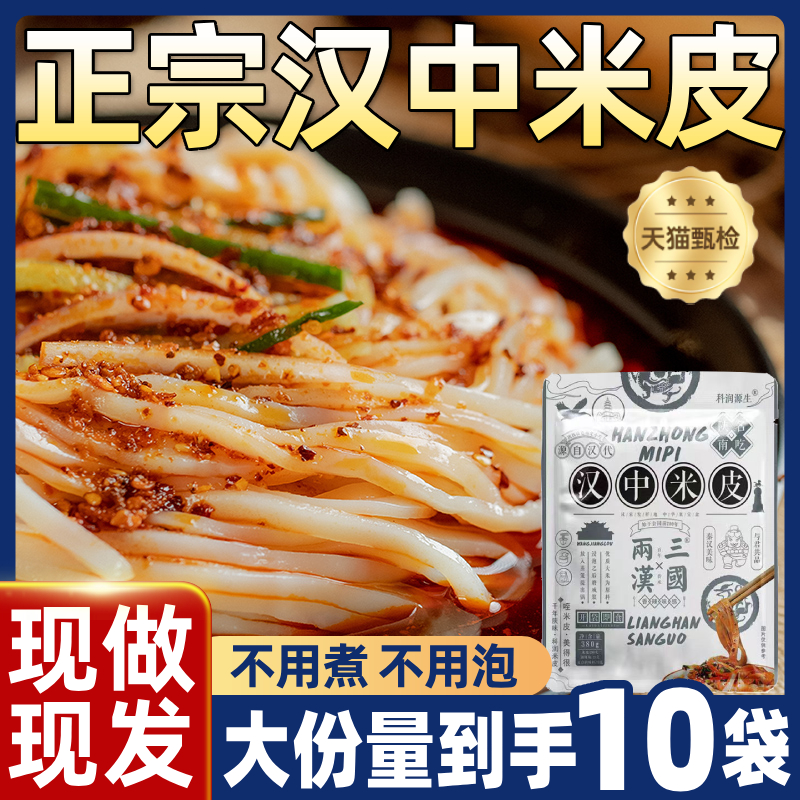 陕西特产汉中米皮旗舰店凉皮热米皮开袋即食免煮速食正宗小吃早餐