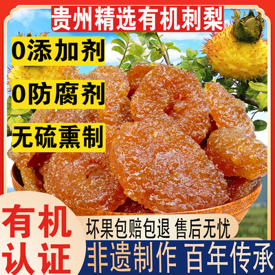 农科院官方旗舰店贵州正宗特产野生刺梨干果脯蜜饯无糖无添加