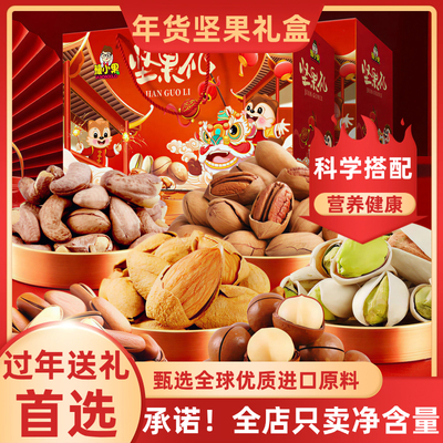 坚果礼盒送长辈走亲戚过节送礼纯坚果高端高档混合干果礼品年货