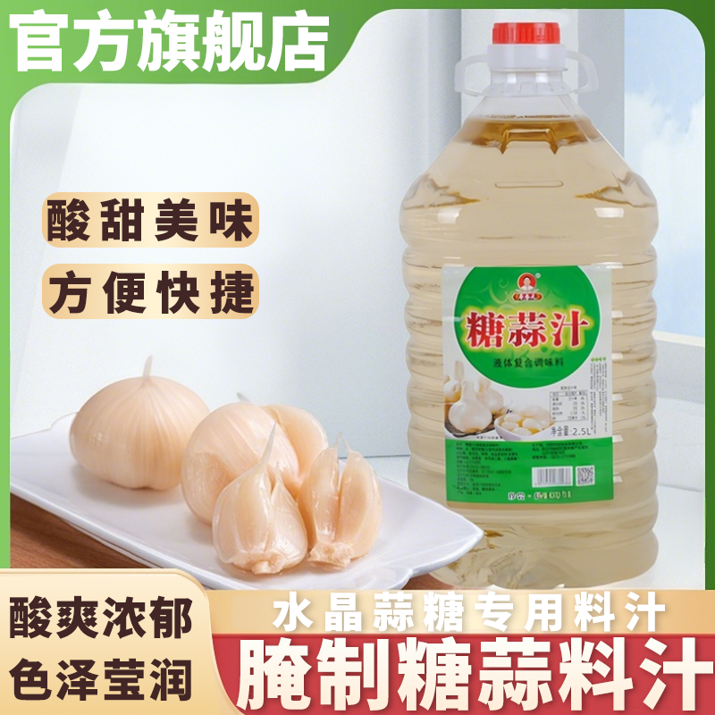 官方旗舰店正宗腌制糖蒜料汁专用水晶蒜水糖醋汁鲜蒜汁腌料
