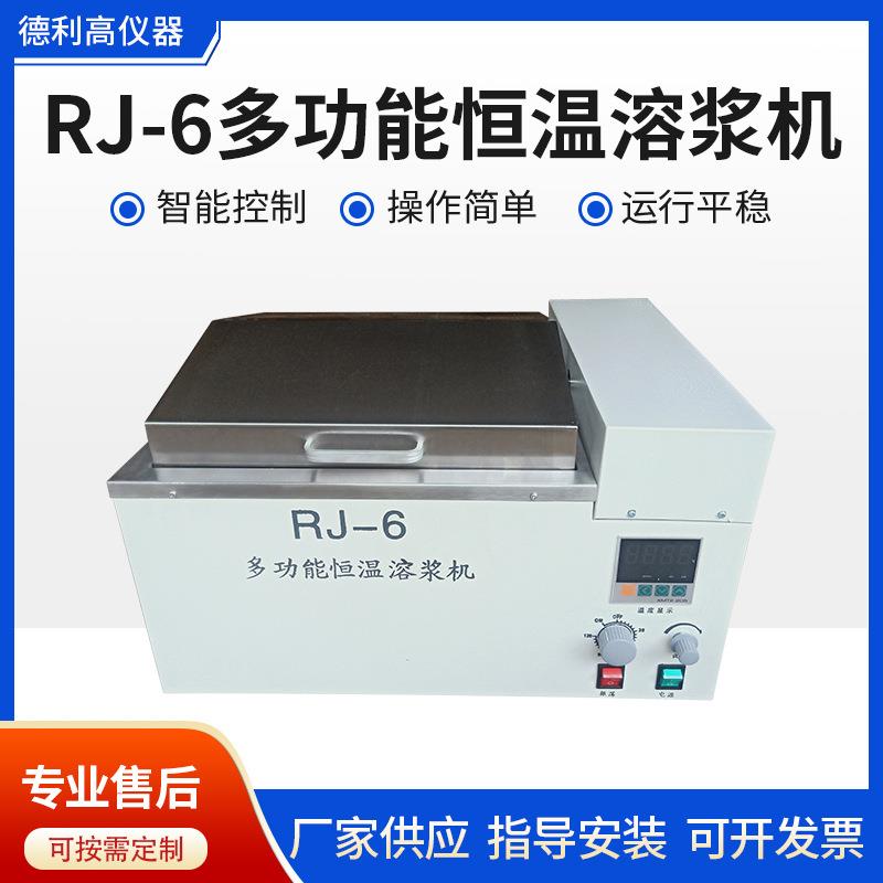 RJ-6多功能恒温溶浆机（振荡器）血液加热器可调温度