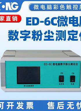 蒙特ED-6C微电脑数字粉尘测定仪可吸入分析仪环境检测仪器