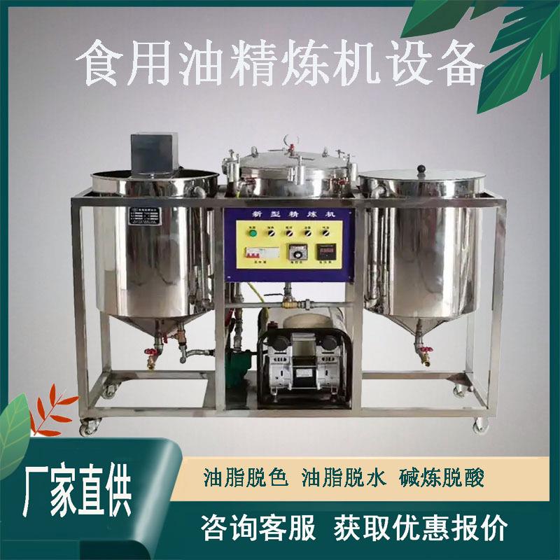 食用油精炼机小型花生油核桃油过滤机油坊不锈钢食用油精炼机