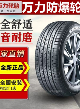 万力轮胎正品耐磨防爆胎车胎225235245275/40455060R1617181920寸