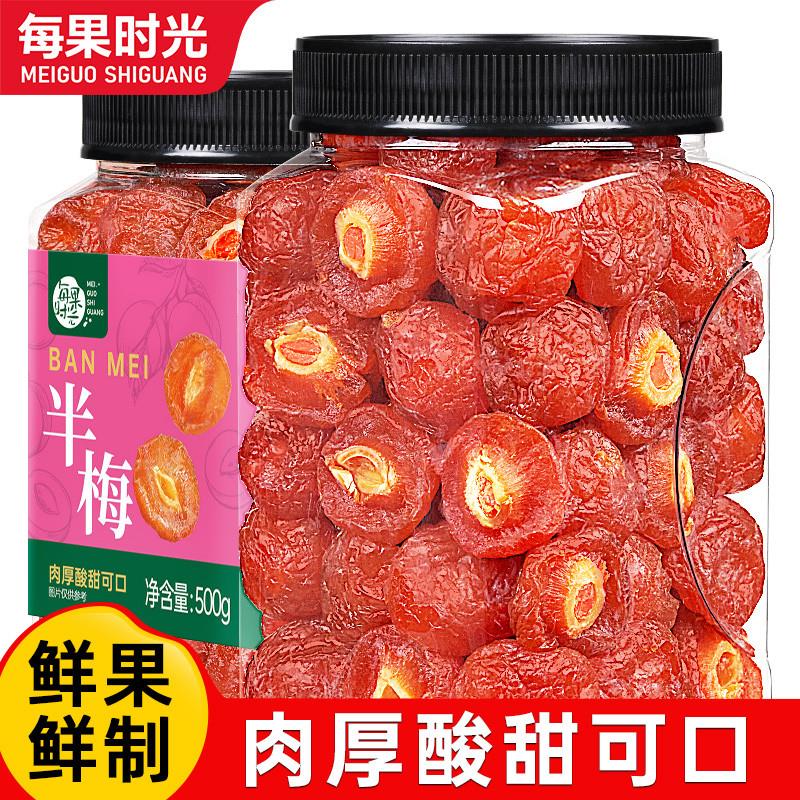 每果时光半梅干500g袋装酸梅果脯蜜饯孕妇可食梅子干