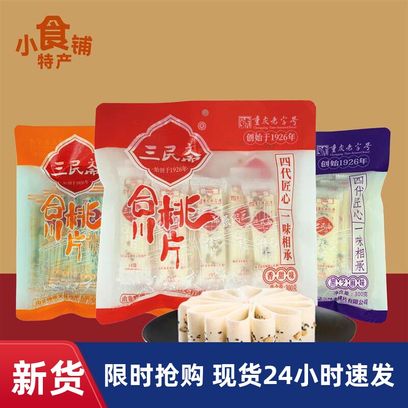 重庆合川桃片300g三民斋休闲小吃香甜黑芝麻椒盐三口味袋装中式糕