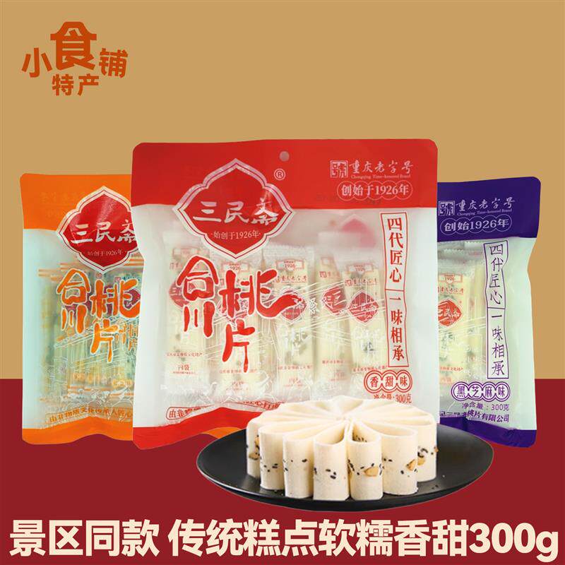 重庆合川桃片300g三民斋休闲小吃香甜黑芝麻椒盐三口味袋装中式糕