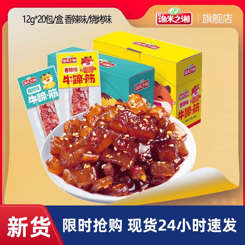 渔米之湘牛蹄筋即食小零食牛筋熟食香辣肉干卤牛板筋小包装240g