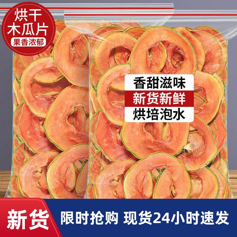 无添加木瓜干水果片泡茶用木瓜片100克装果干常温保存