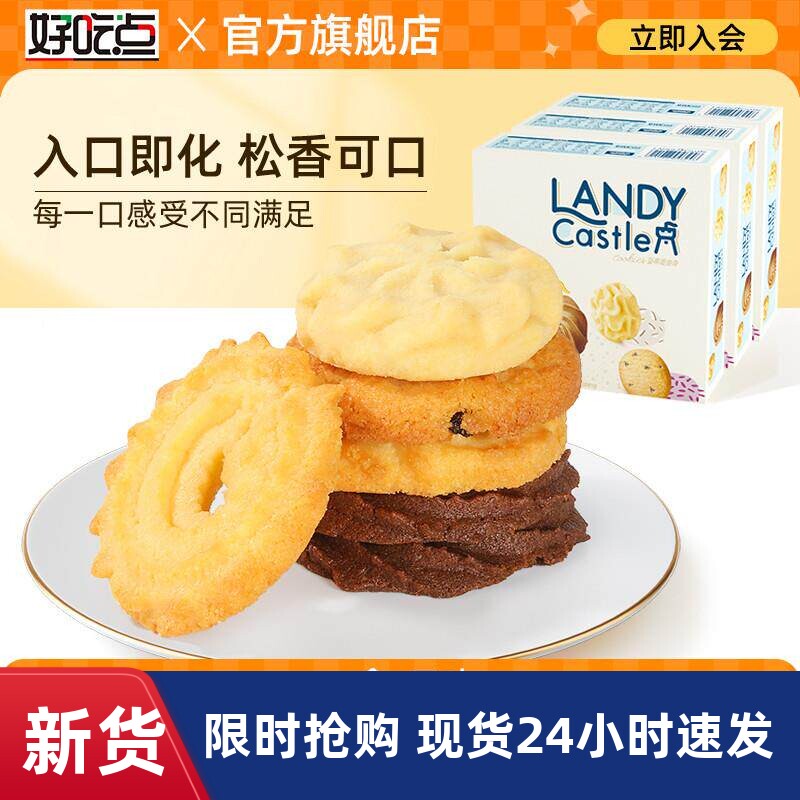 好吃点蓝蒂堡曲奇饼干年货礼盒黄油独立小包装零食小吃休闲食品