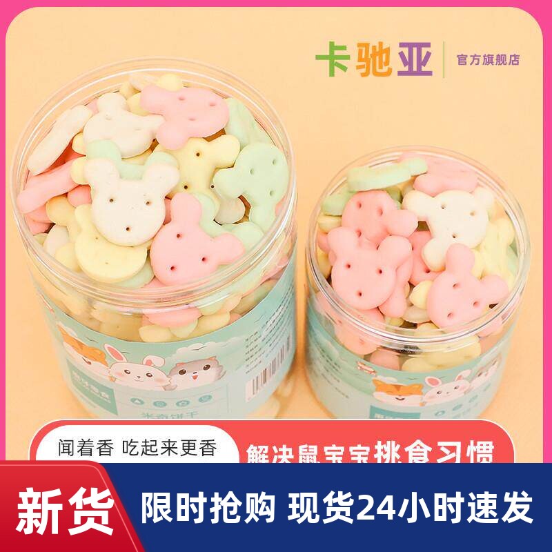 仓鼠小零食龙猫豚鼠兔子磨牙米奇饼干小馒头五谷食物金丝熊饲料