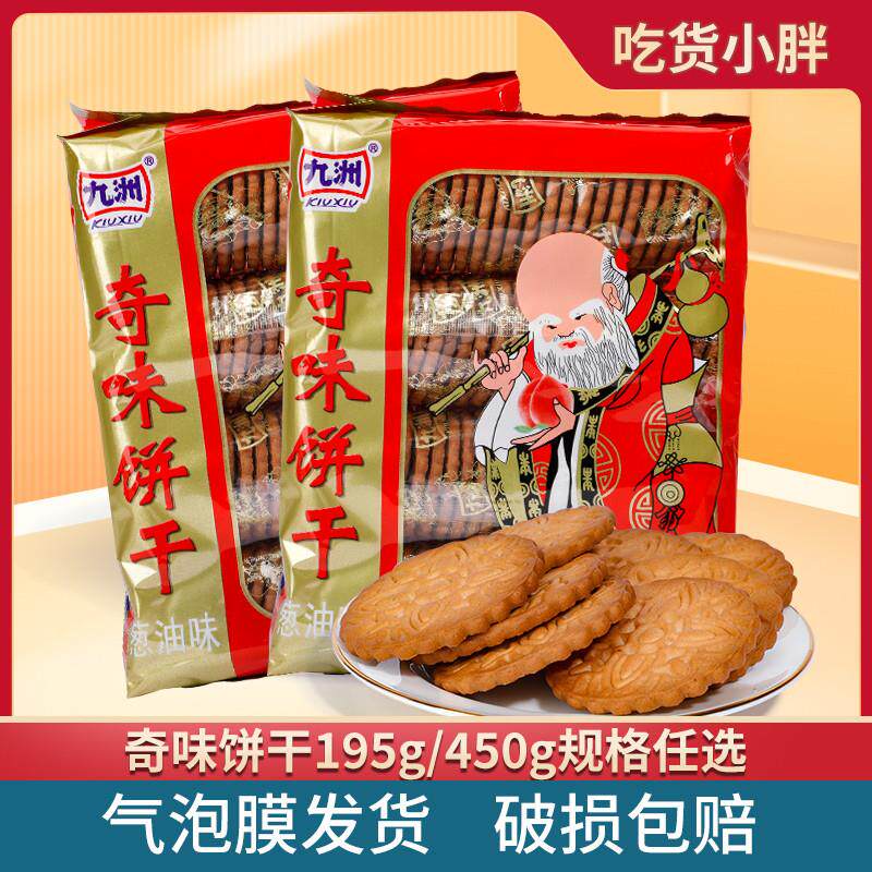 嘉士利九洲奇味葱油饼干九州老寿星饼干195/450g怀旧零食礼包