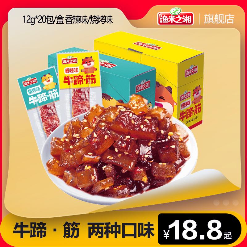 渔米之湘牛蹄筋即食小零食牛筋熟食香辣肉干卤牛板筋小包装240g