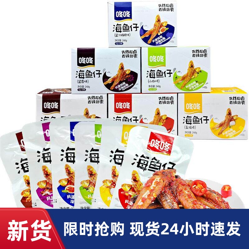 咚咚海鱼仔香辣小鱼仔盒装即食零食麻辣口味云南产