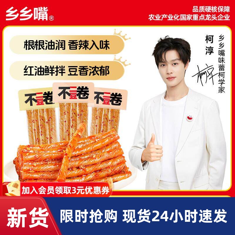 乡乡嘴不二豆卷辣条湖南武冈卤豆腐豆筋麻辣味素食休闲零食400g豆