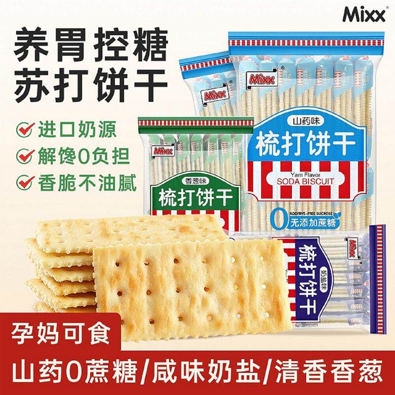 mixx奶海盐苏打饼干香葱咸味黑松露火腿梳打饼办公室解馋零食礼盒