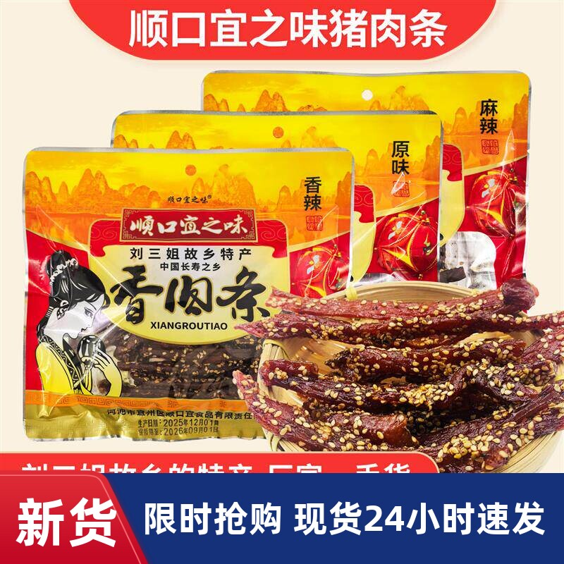 宜州特产刘三姐故乡顺口宜之味香辣猪肉条原味麻辣猪肉脯干零食