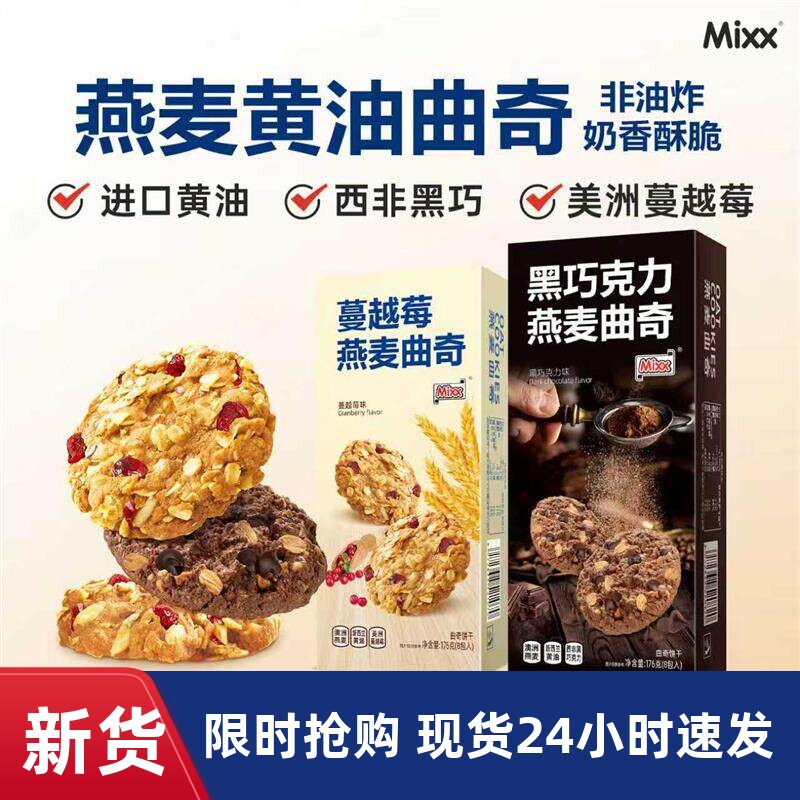mixx燕麦巧克力黄油曲奇蔓越莓早餐饼干礼盒装休闲解馋小零食