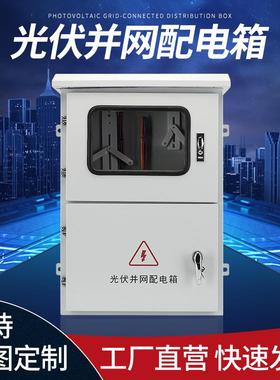 光伏并网配电箱室内外不锈钢配电箱成套配电箱