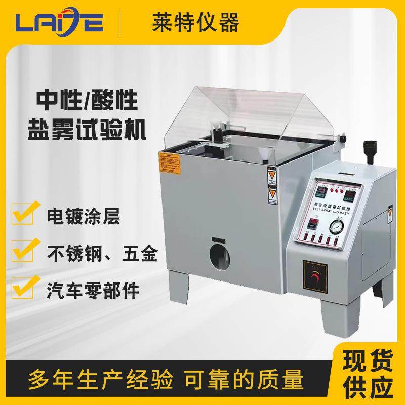 盐雾试验箱酸性中性盐雾测试不锈钢电镀层涂层盐水喷雾腐蚀试验机