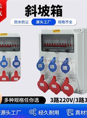 斜坡箱3路220V+3路380V便携手提式工业插座箱塑料防水工地临时