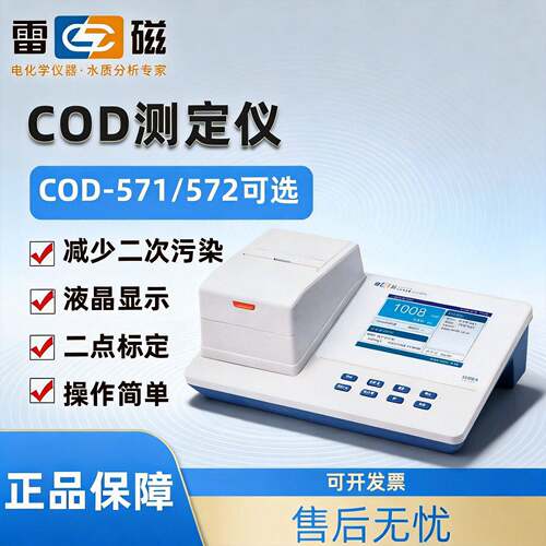 上海雷磁COD快速分析测定仪COD-571/572化学需氧量COD消解仪