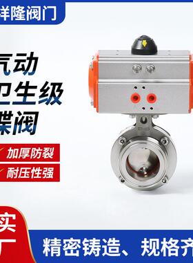 厂家医药食品级气动蝶阀304不锈钢卡箍式卫生级快装蝶阀