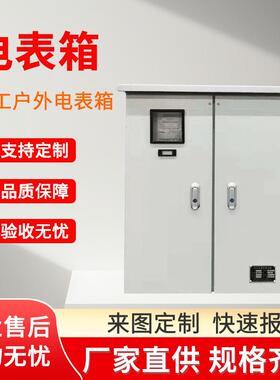 厂家户外电表箱电表柜三相动力户外电表柜加工电表箱定制