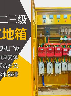 室外临时工地一二三级配电柜检修电源箱建筑工地箱成套明装箱