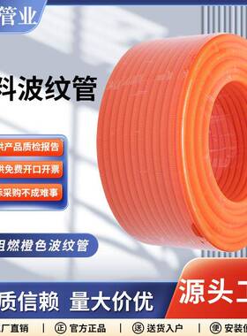 PP阻燃橙色塑料波纹管软管PE螺纹管PA塑料穿线软管保护套管可开口