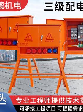 现货三级配电箱建筑工地零时搭电工程二三级户外电控柜临时配电柜