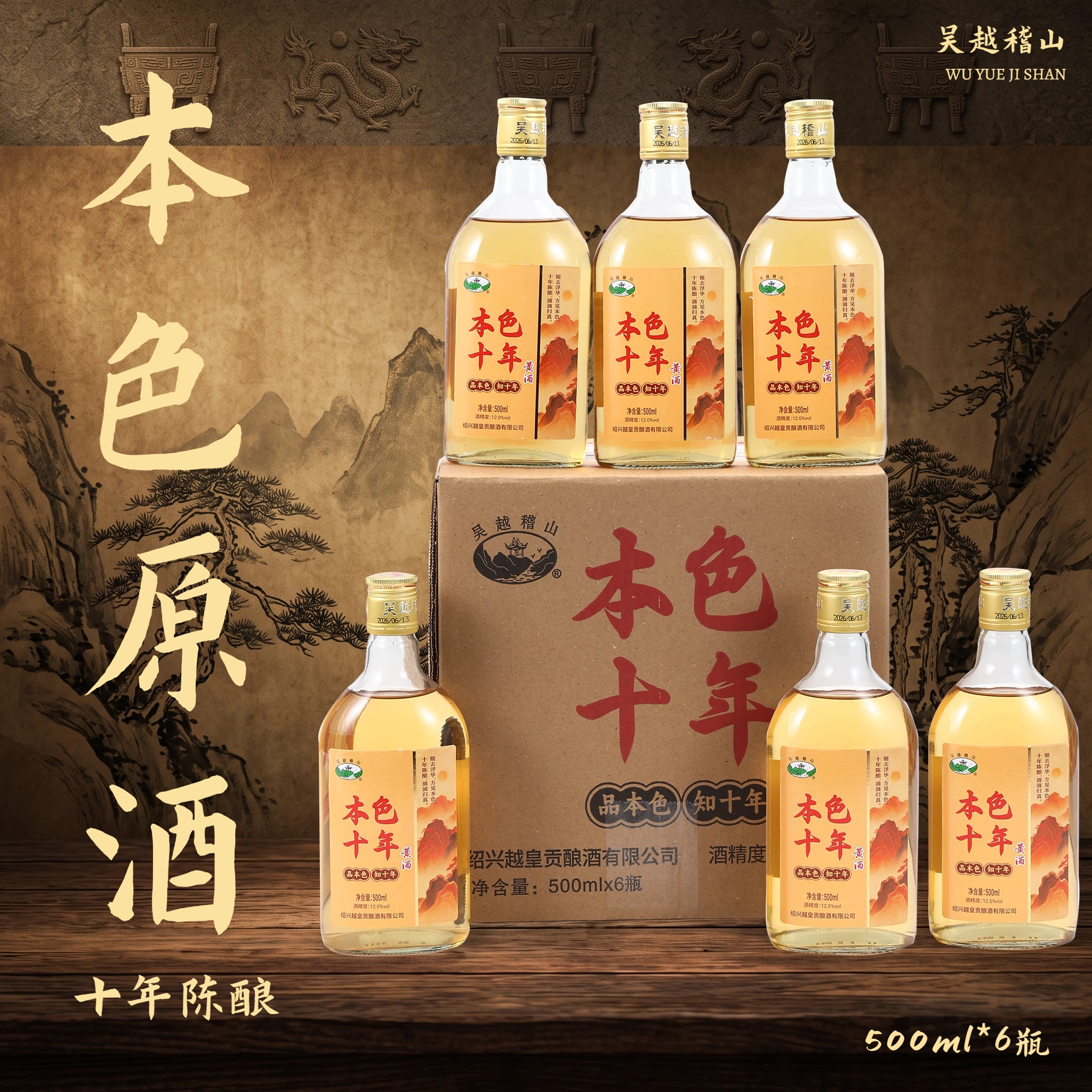 吴越稽山绍兴黄酒12度500ml*6