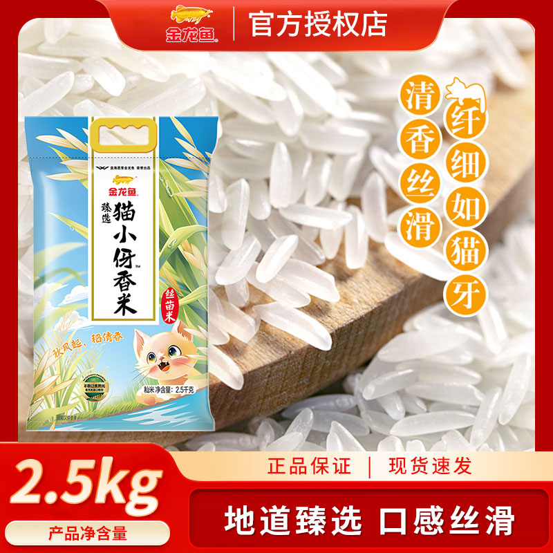金龙鱼臻选猫小伢香米2.5kg 家用煮饭口感爽滑大米籼米 南方大米
