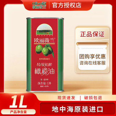 欧丽薇兰特级初榨橄榄油1L/瓶(红标) 食用油橄榄油 凉拌 植物油