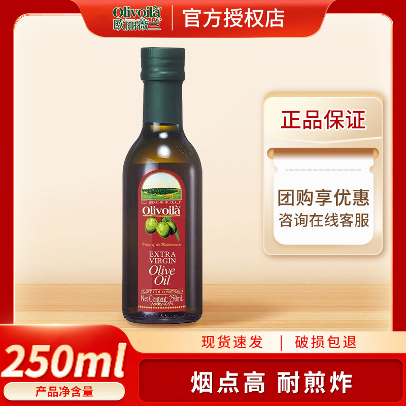 欧丽薇兰特级初榨橄榄油250mL红标 营养凉拌食用植物油
