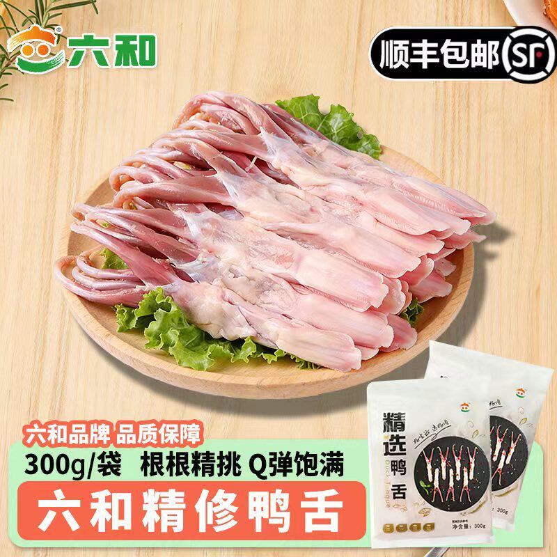六和鸭舌生鲜鸭货生鲜卤味火锅配菜大号鸭舌生鲜冷冻家用商用食材
