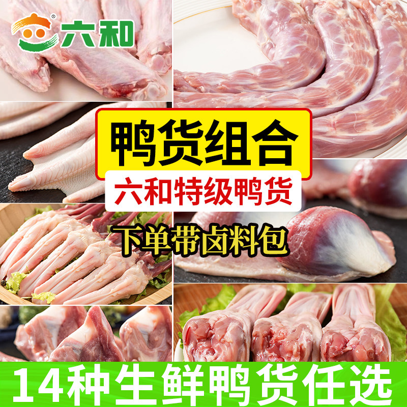 六和14种鸭货任选 鸭脖鸭掌鸭肠鸭锁骨鸭头鸭翅鸭舌组合食材,水产肉类/新鲜蔬果/熟食,鸭肉/鸭肉制品,淘宝优惠券,粉丝福利购,淘宝优惠卷
