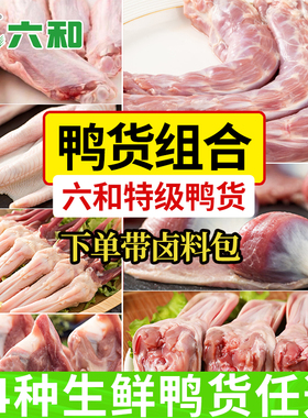 六和14种鸭货任选 鸭脖鸭掌鸭肠鸭锁骨鸭头鸭翅鸭舌组合食材