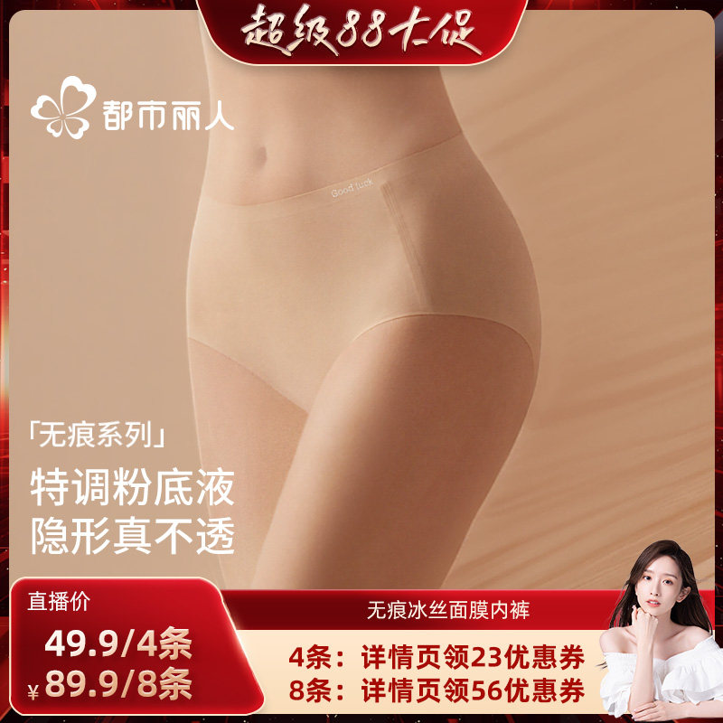 【晁然推荐】都市丽人无痕冰丝粉底液抑菌女士内裤