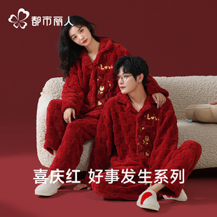 都市丽人情侣睡衣女新婚珊瑚绒结婚2025新款男士秋冬季家居服套装