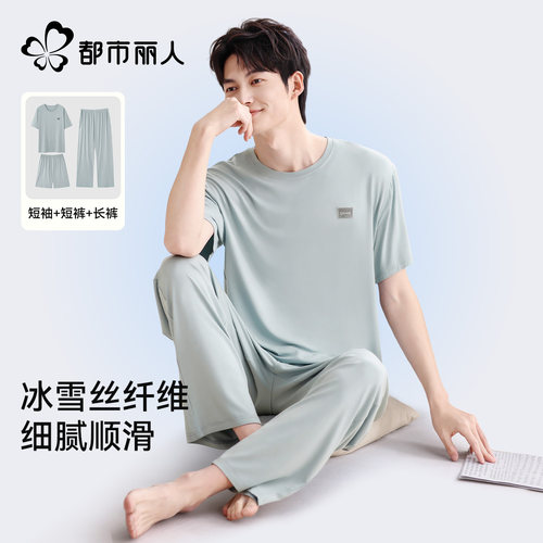 都市丽人莫代尔男士凉感睡衣套装
