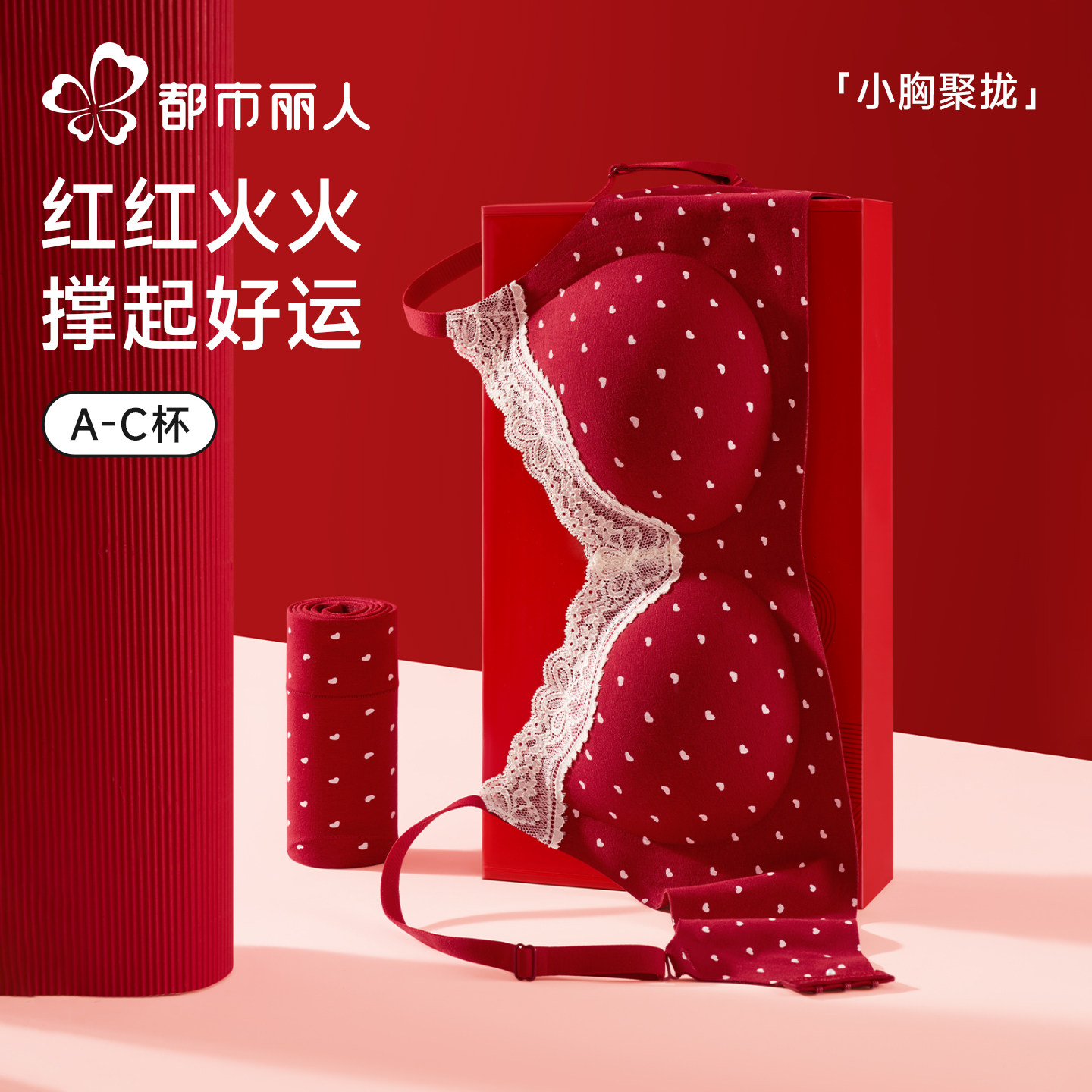 都市丽人红色本命年内衣套装女士小胸聚拢无痕结婚新娘马年文胸罩