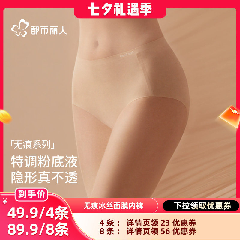 【晁然推荐】都市丽人无痕冰丝粉底液抑菌女士内裤