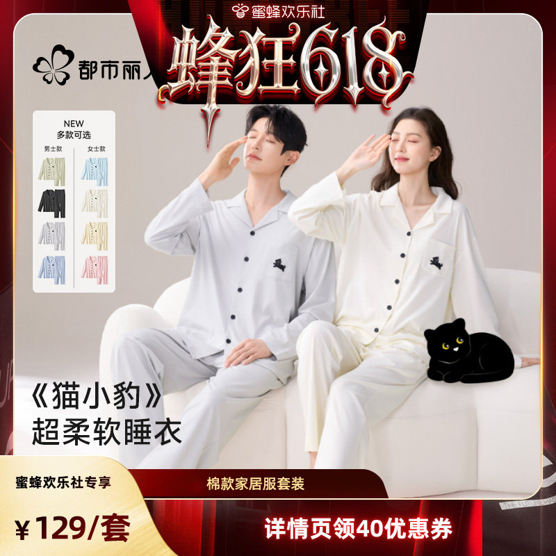 【蜂狂618】都市丽人优可丝棉情侣家居服睡衣套装