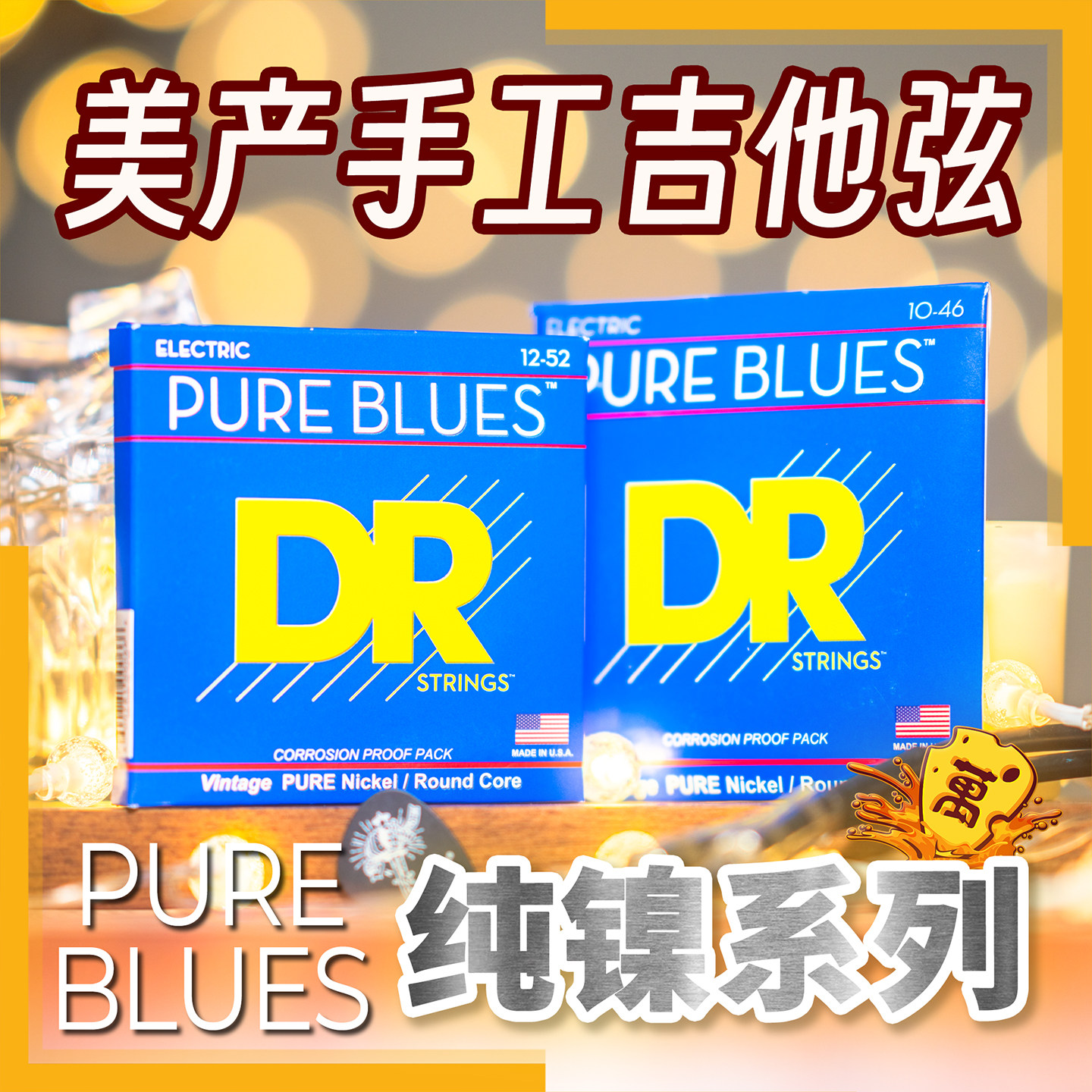 美产手工DR顶锐纯镍吉他琴弦Pure Blues电吉他弦线PHR1046弦博士