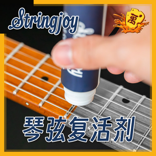 恢复音色!Stringjoy琴弦复活剂