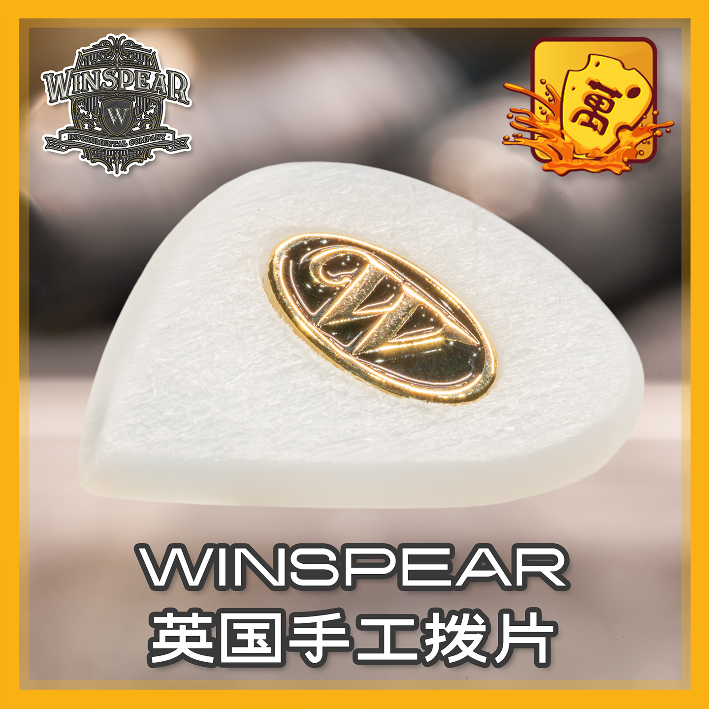 徽章镶嵌Winspear英国手工拨片