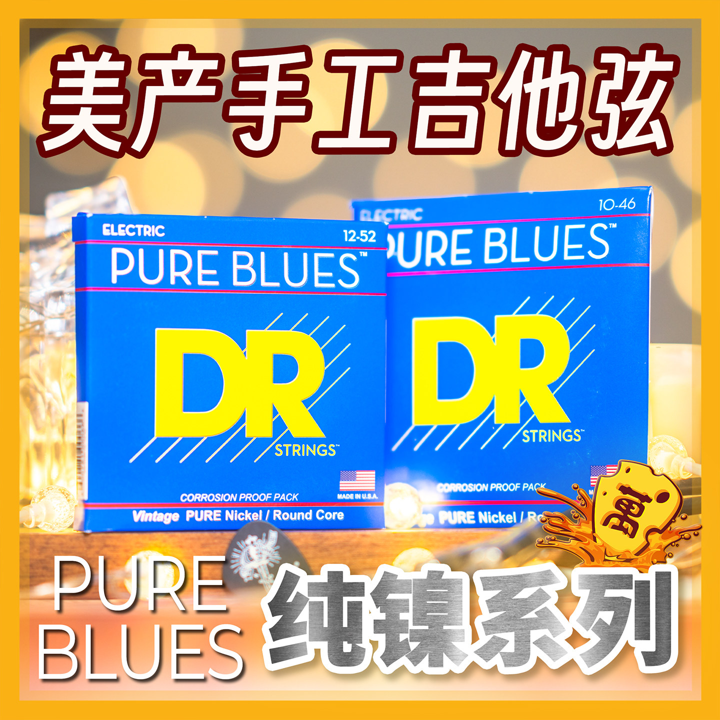 美产手工DR顶锐纯镍吉他琴弦Pure Blues电吉他弦线PHR1046弦博士