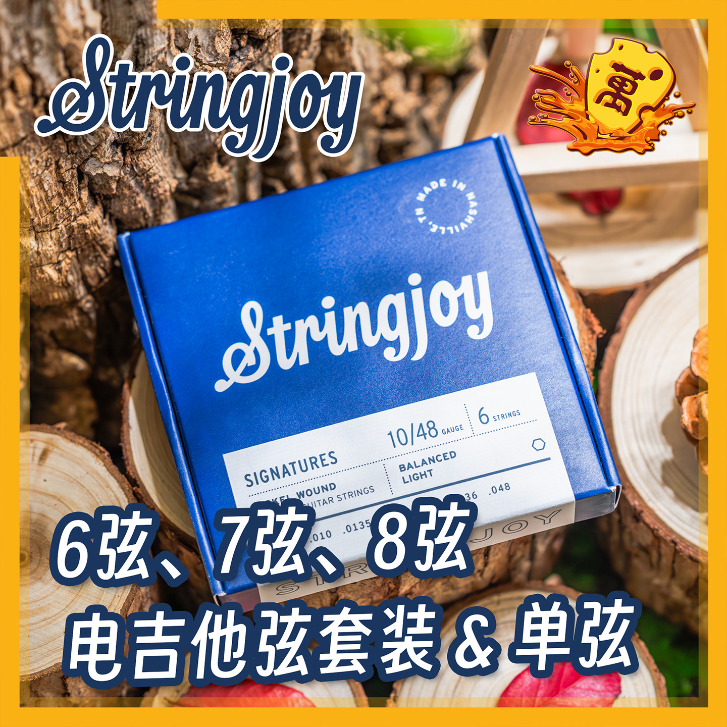 美产Stringjoy六七弦单弦1046镀镍合金发烧套装电吉他琴弦线0942